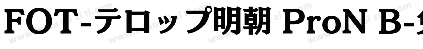 FOT-テロップ明朝 ProN B字体转换